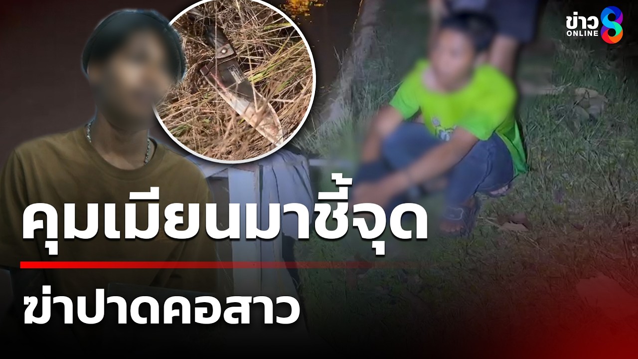 ‘เหตุสะเทือนขวัญ!-ชาวบ้านไปเจอร่างหญิงสาวถูกฆ่าปาดคอทิ้
