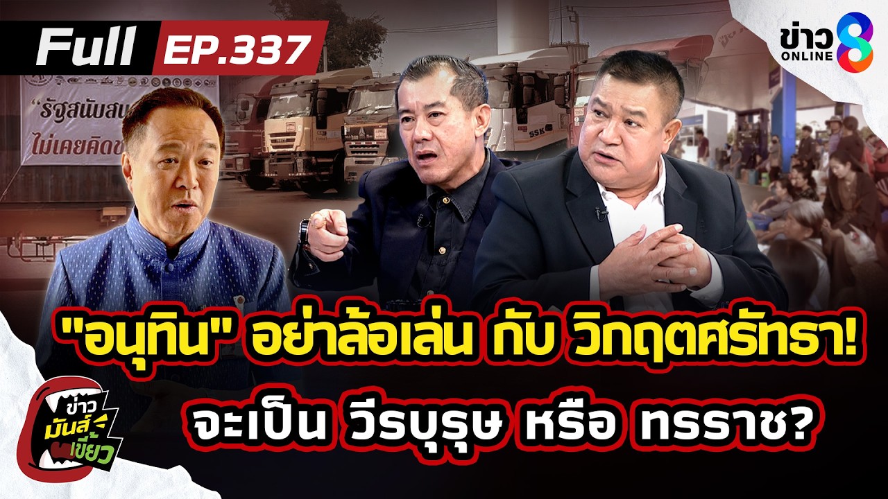 ‘วิกฤตศรัทธา!-“อนุทิน”-จะเป็น-วีรบุรุษช่วยชาวบ้าน-หรือ