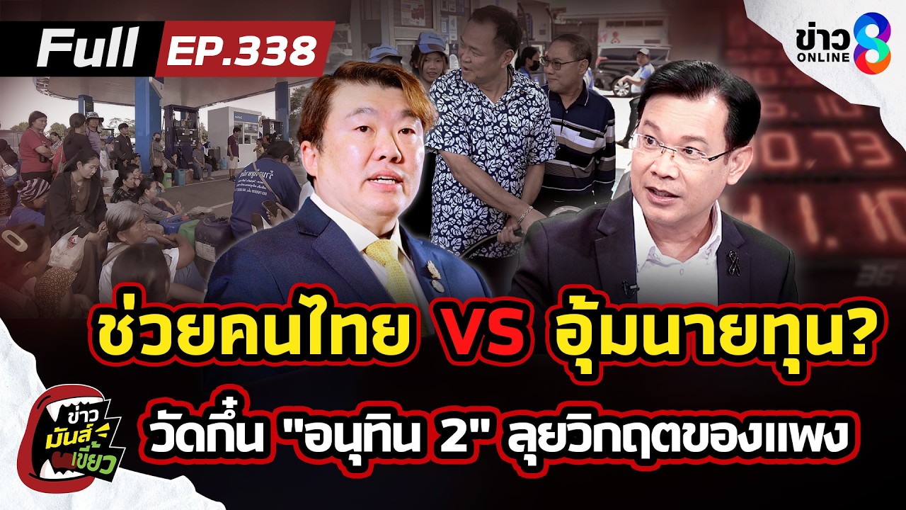 ‘วัดกึ๋น!-“ครม.อนุทิน2”-ช่วยคนไทย-หรือ-อุ้มนายทุน?-ลุยว