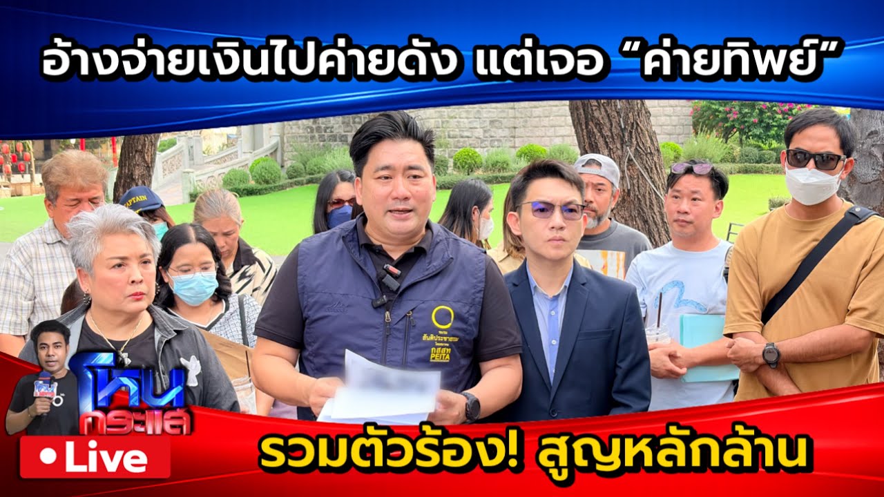 สด-รวมตัวร้อง!-อ้างจ่ายเงินค่ายดัง-แต่เจอ-“ค่ายทิพย์”