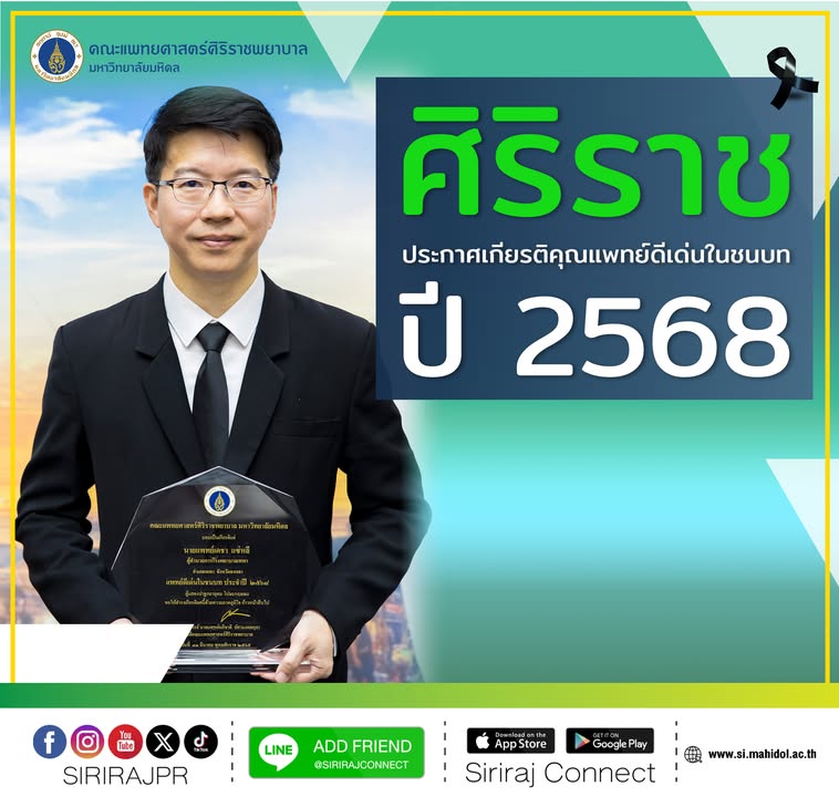ศิริราชประกาศเกียรติคุณแพทย์ดีเด่นในชนบท-ประจำปี-2568-แ