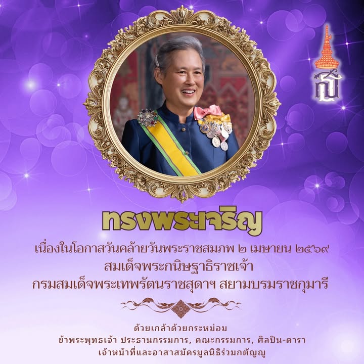 #ทรงพระเจริญ​-เนื่อง​ใน​โอกาส​วัน​คล้าย​วัน​พระ​ราช​สมภ
