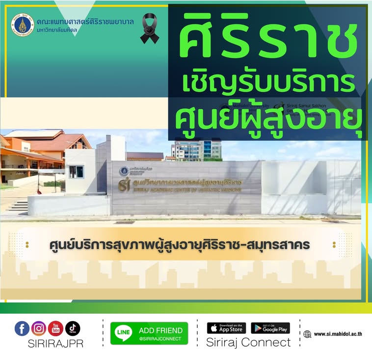 ศูนย์บริการสุขภาพผู้สุงอายุศิริราช-สมุทรสาคร-คณะแพทยศาส
