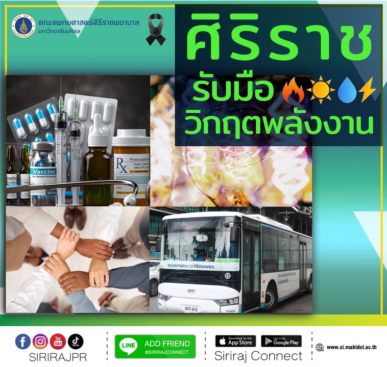 คณะแพทยศาสตร์ศิริราชพยาบาล-มหาวิทยาลัยมหิดล-เตรียมความพ