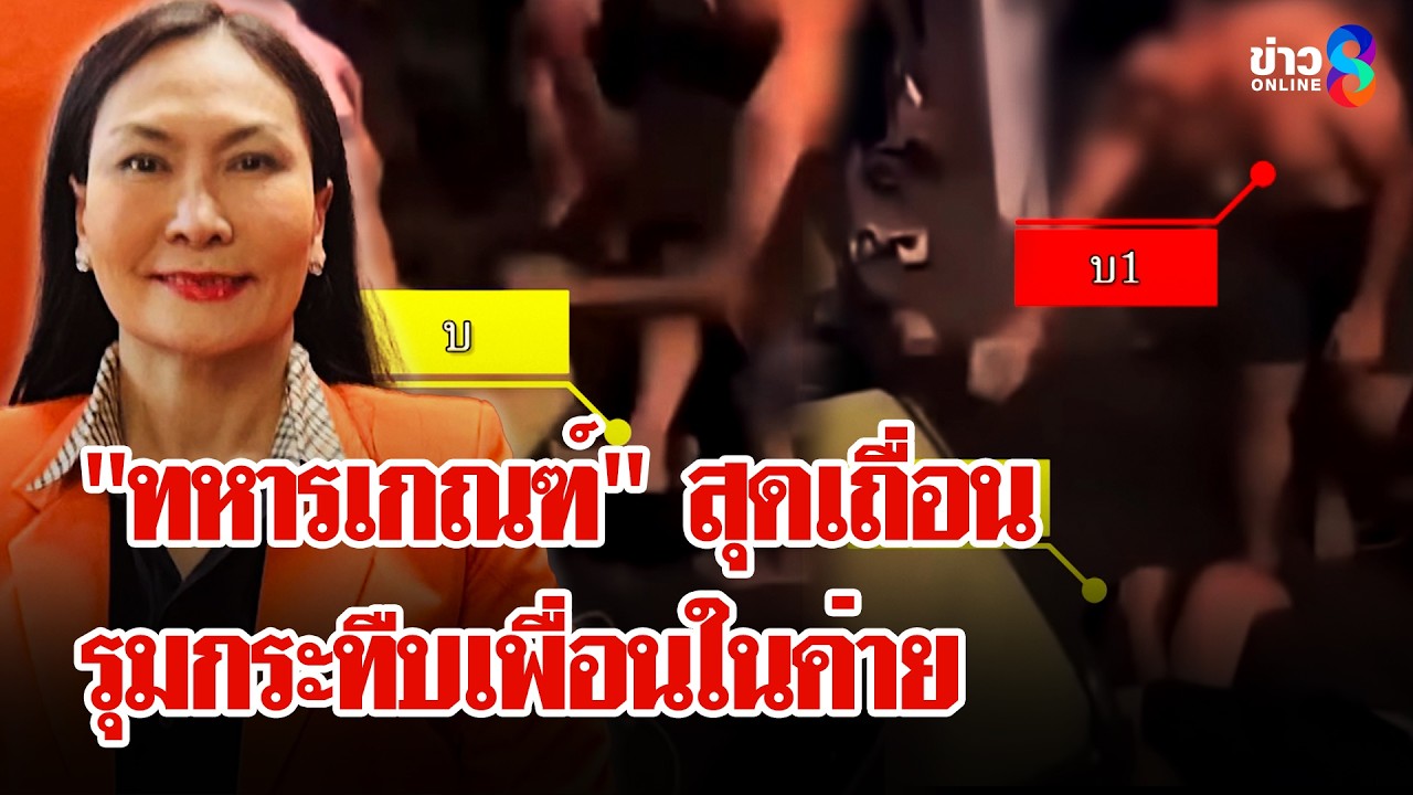 ‘คลิปว่อน!-“ทหารเกณฑ์”-สุดเถื่อนรุมกระทืบเพื่อนในค่าย-#