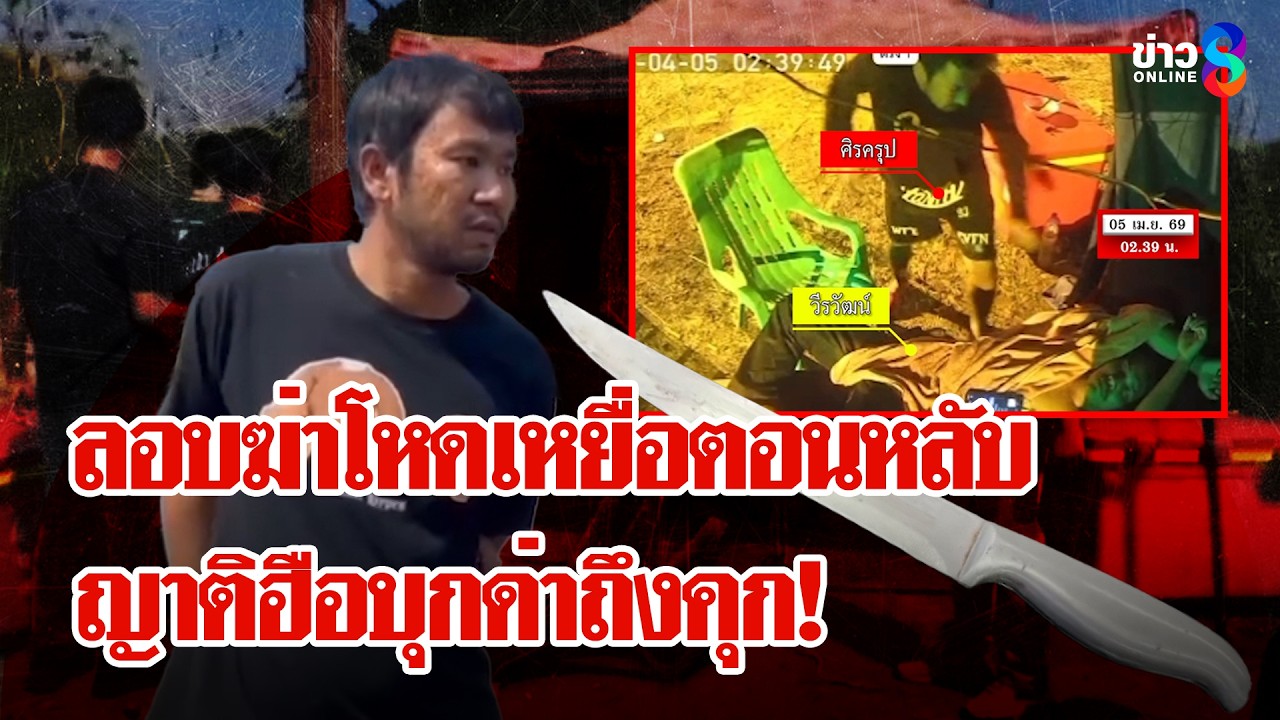 ‘แค้นล้นอก!-ญาติเดือดด่าลั่นโรงพัก-หวิดประชาทัณฑ์มือมีด