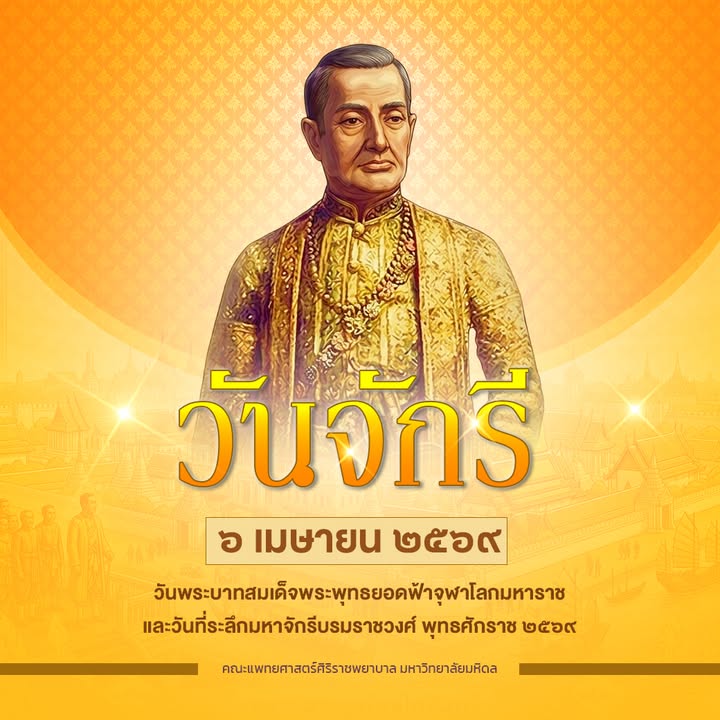 วันจักรี-วันที่-๖-เมษายน-๒๕๖๙-วันพระบาทสมเด็จพระพุทธยอด