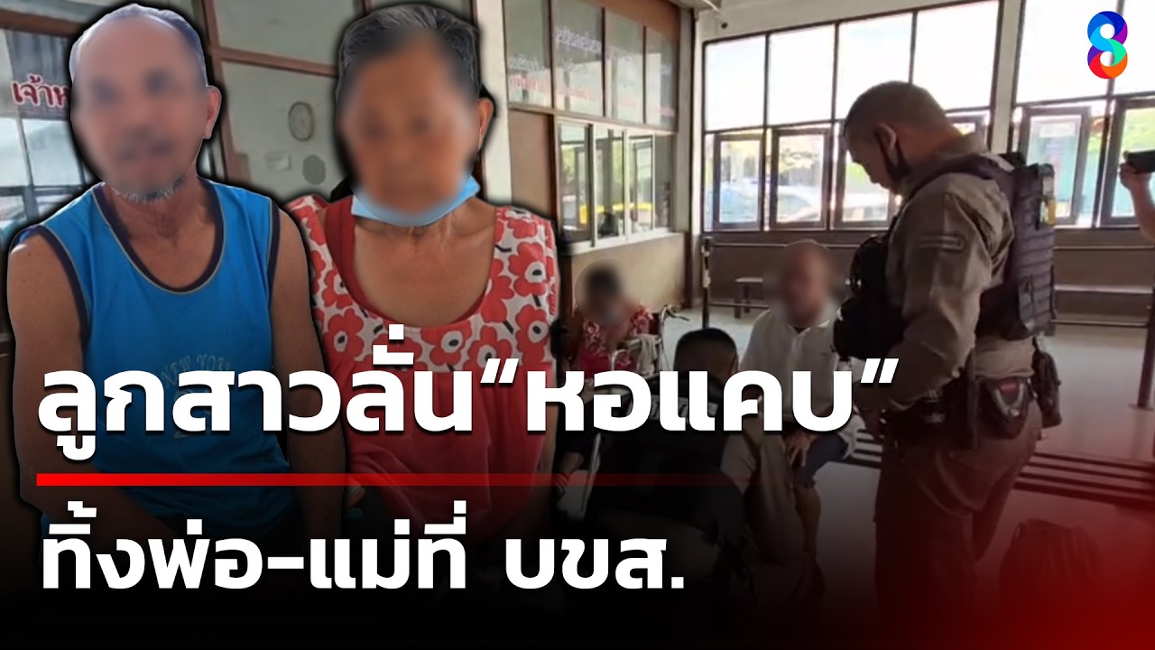 ‘เรื่องนี้หดหู่ใจน้ำตาท่วม-บขส.!-พบพ่อและแม่หิ้วสัมภาระ