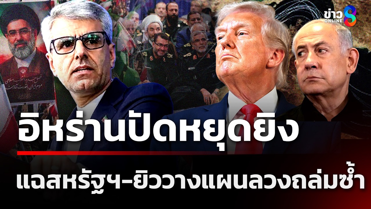 ‘โลกจ้องตาไม่กะพริบ!-อิหร่านเมินข้อเสนอหยุดยิง-45-วันขอ