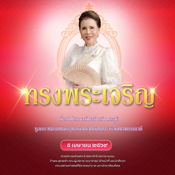 ทรงพระเจริญ-เนื่องในโอกาสวันคล้ายวันประสูติ-ทูลกระหม่อม