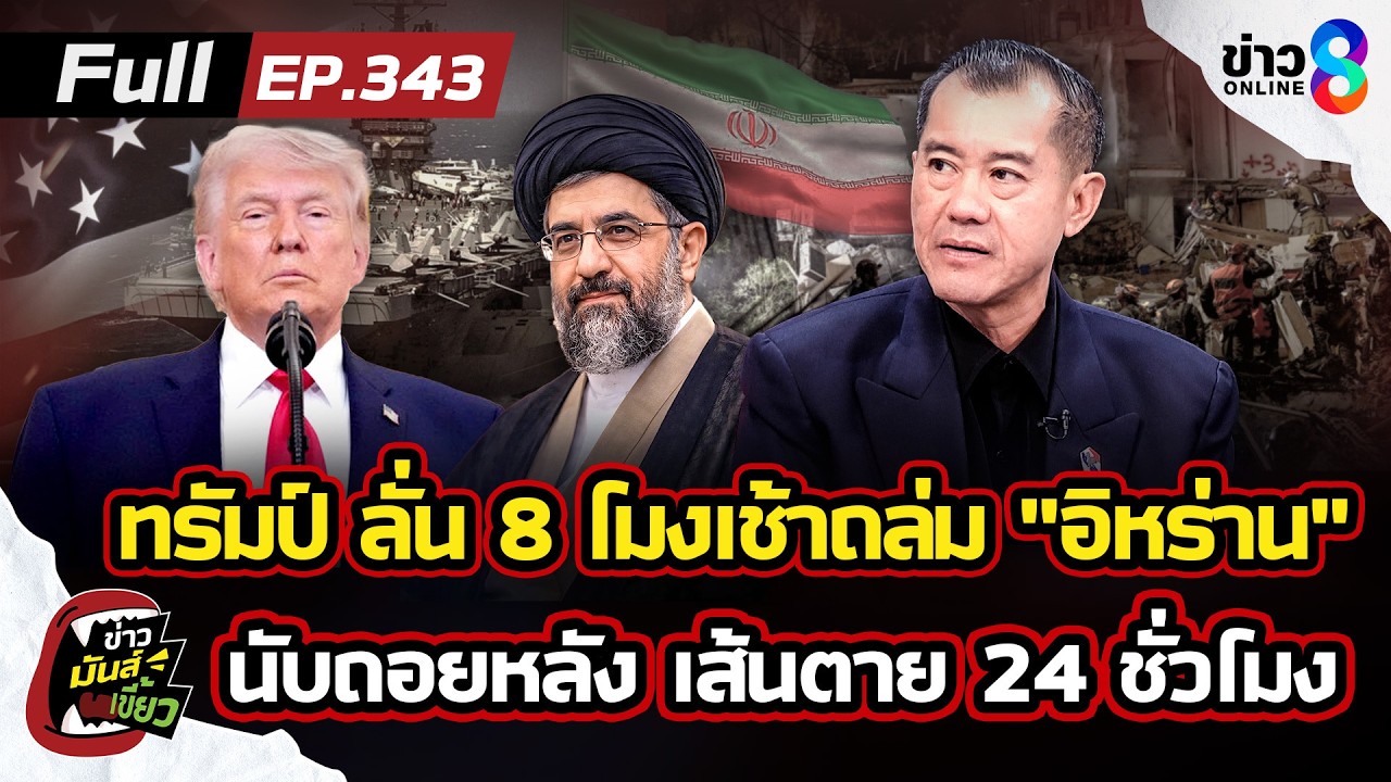‘”ทรัมป์”-ลั่น-8-โมงเช้าถล่ม-“อิหร่าน”-ทั้งประเทศ-นับถอ