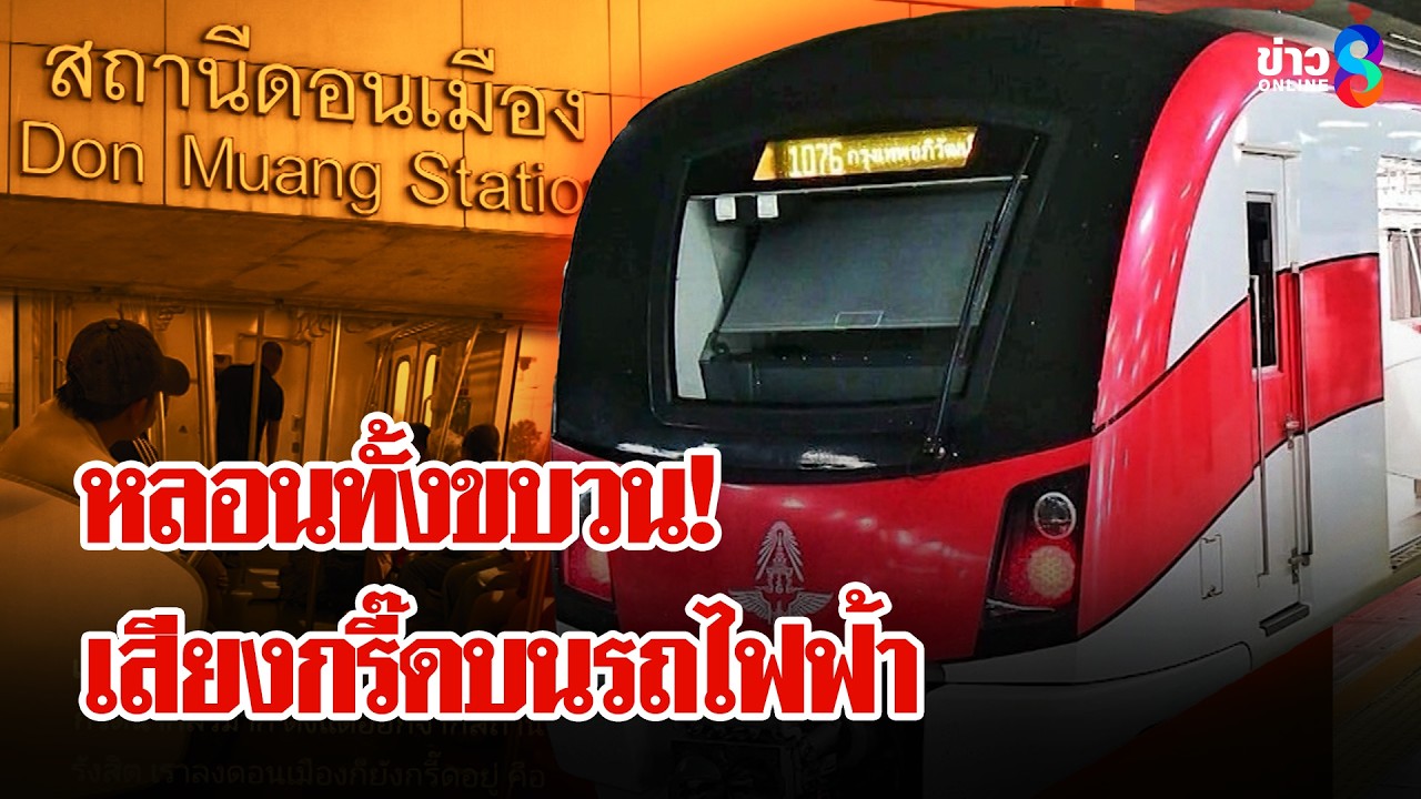 ‘พนักงานสาวเครียดหนัก-กรี๊ดบนรถไฟฟ้าสายสีแดง-#เมย์ชนิตร
