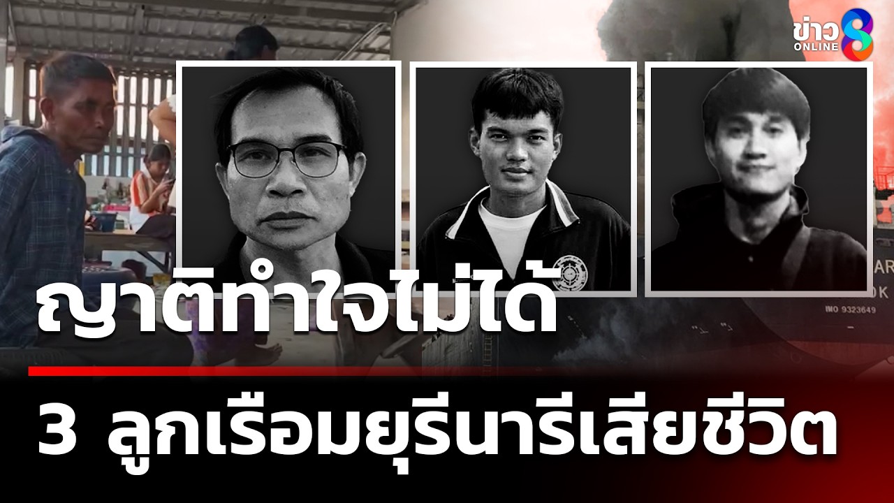 ‘ญาติลูกเรือมยุรีนารี-ต่างเสียใจลุ้นนานนับเดือนแต่ไร้ปา