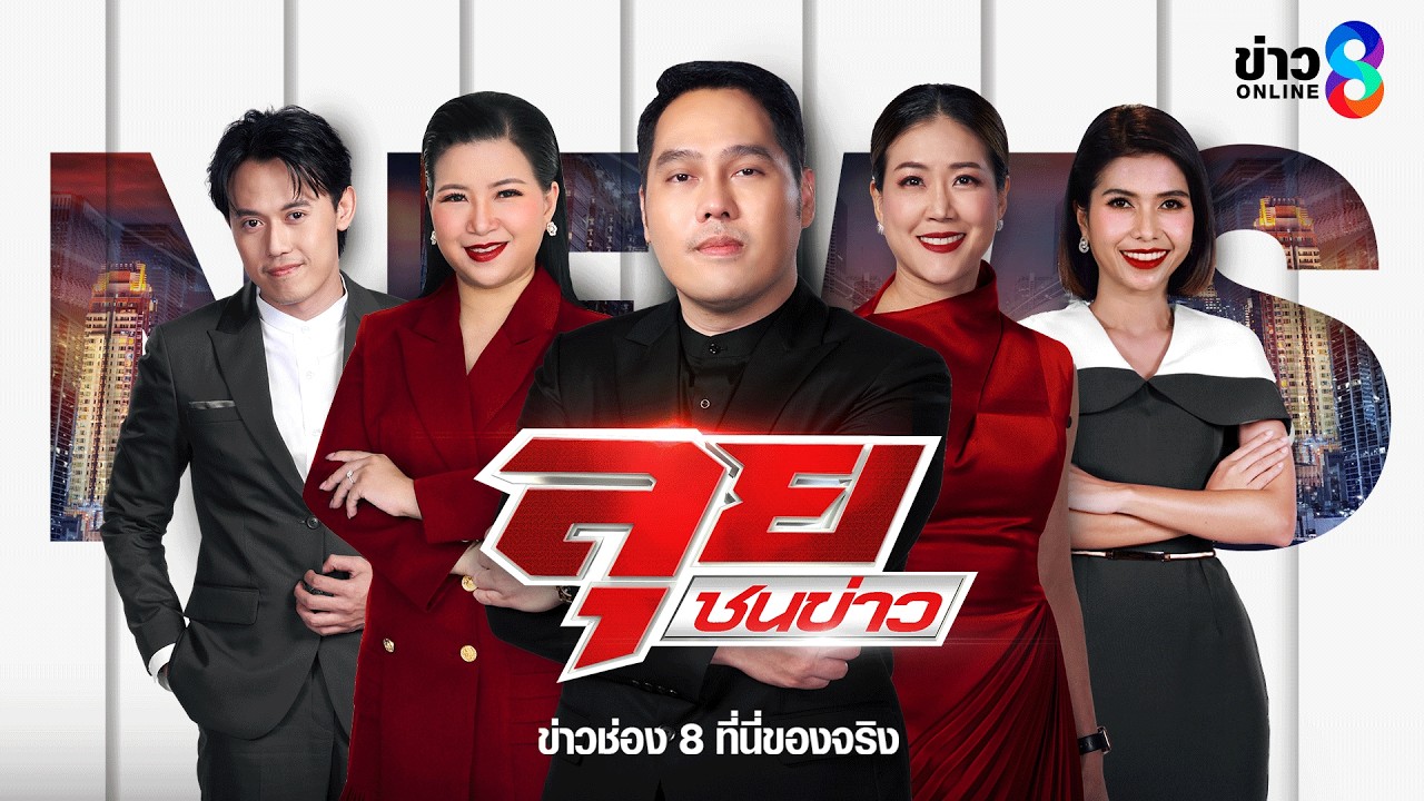 ‘สด!-รายการ-ลุยชนข่าว-วันที่-9-เมษายน-2569-เวลา-19