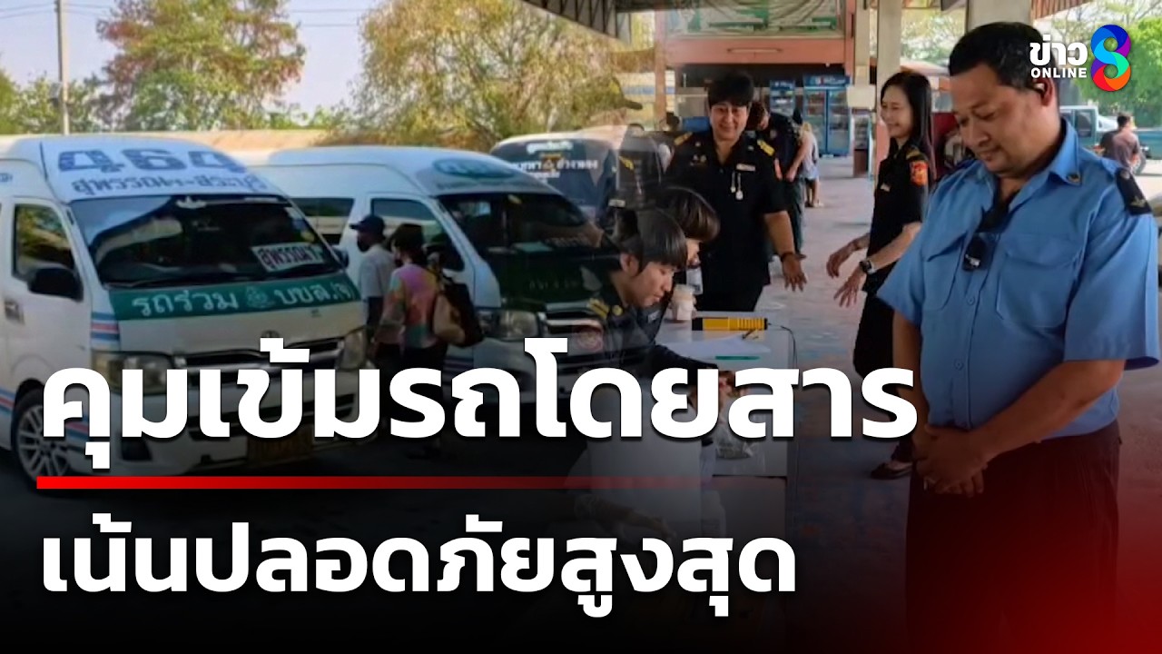 ‘ขนส่งอ่างทอง-คุมเข้มรถโดยสารช่วงสงกรานต์-เน้นความปลอดภ