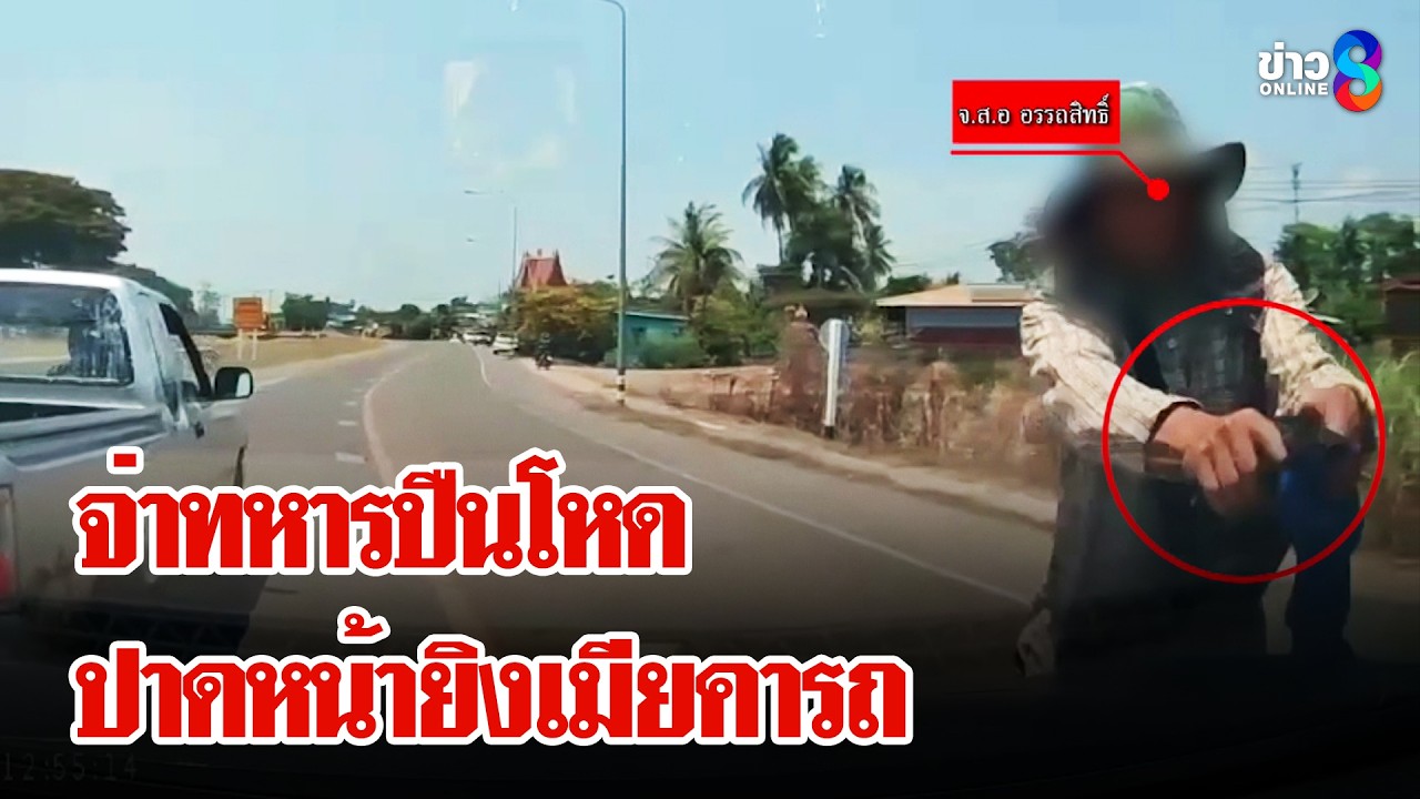 ‘จ่าสิบเอกหึงโหด!-ขับรถไล่ล่าปาดหน้ายิงเมียกลางถนน-#เมย
