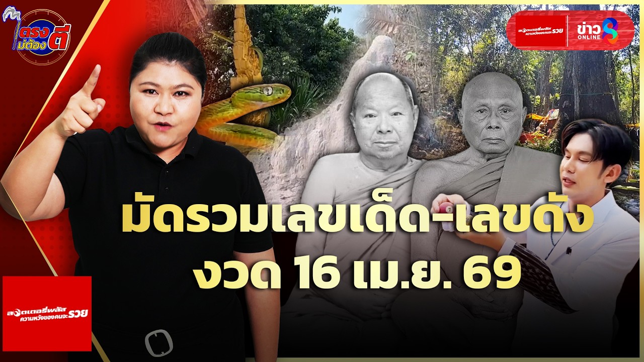 ‘เลขเด็ด!-พระเกจิ-คนเด่น-คนดัง-ลุ้นโชคใหญ่งวด-16-เมย.