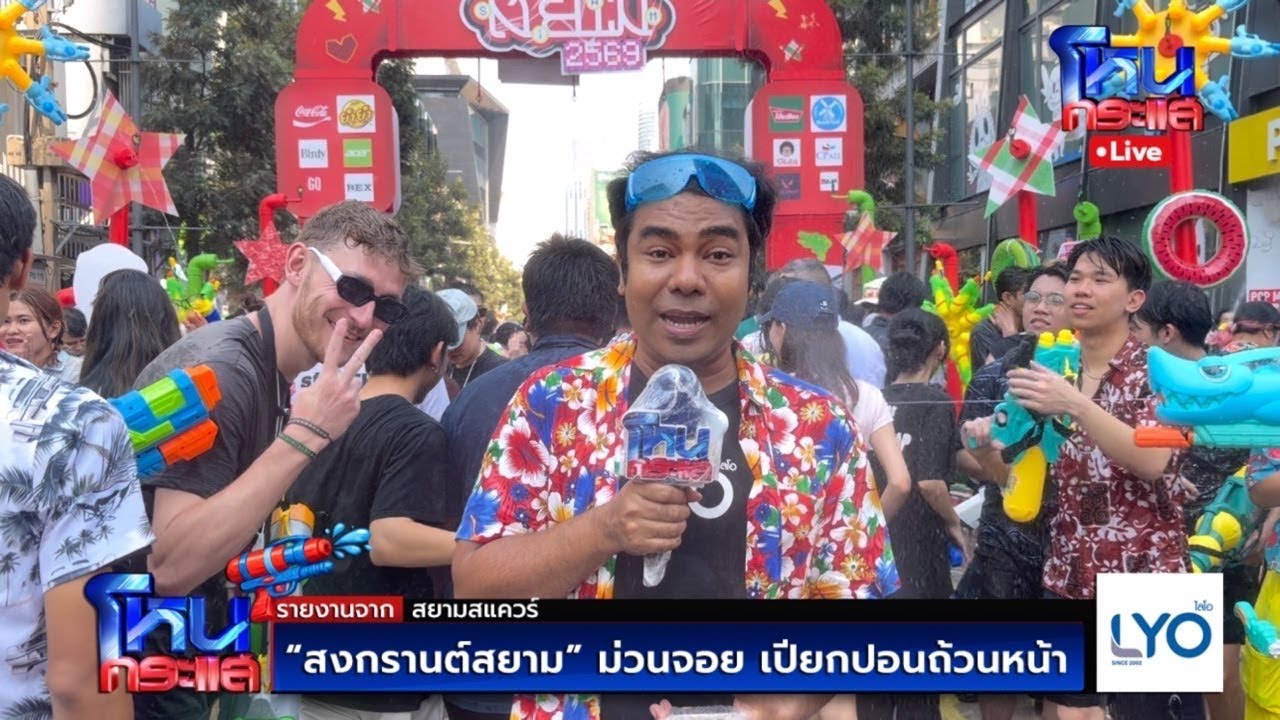 สด-สงกรานต์สยาม-ม่วนจอย-เปียกปอนถ้วนหน้า