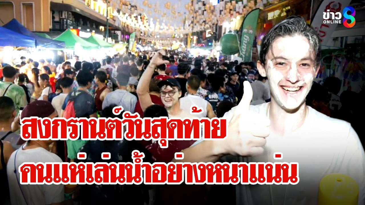 ‘คุมเข้มถนนข้าวสาร-ข้าวเหนียว-คนแห่เล่นนํ้าวันสุดท้าย-#