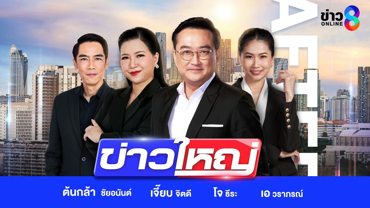 ‘สด!-รายการ-#ข่าวใหญ่ช่อง8-วันที่-16-เมษายน-2569-|
