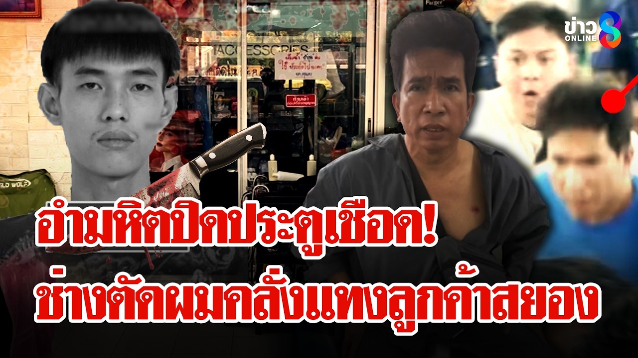 ‘ปิดร้านเชือดโหด!-ลูกค้าร้องขอชีวิตไม่เป็นผล-หวิดเละมวล