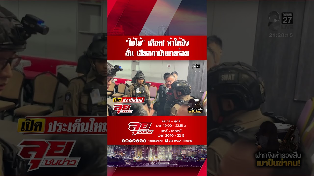 ‘”ไอ้โจ้”-เดือด!-ท้าให้ยิง-ด่ากราดชุดจับกุมเสียสถาบันนา