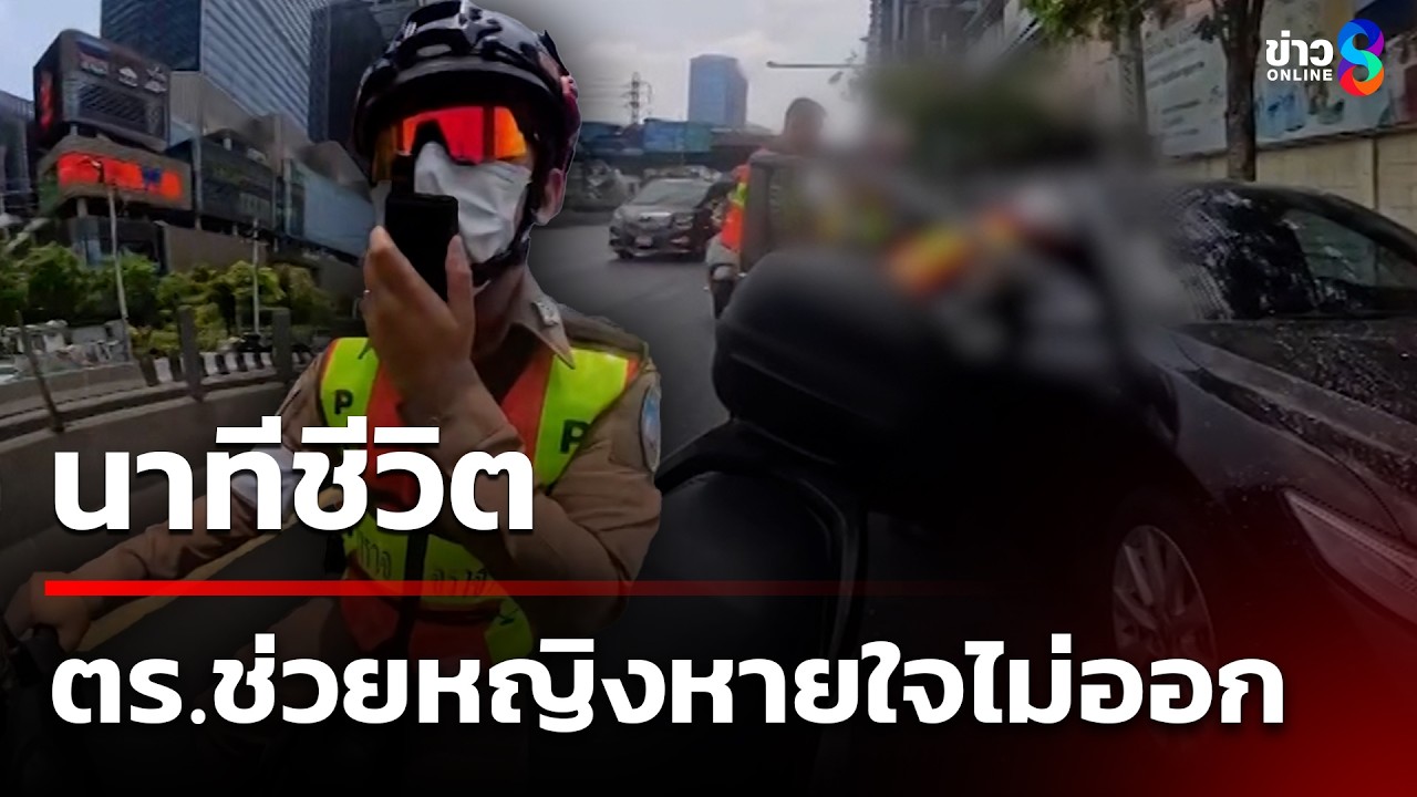 ‘เหตุฉุกเฉิน-ที่ช้าไม่ได้-นาทีชีวิตหญิงสาว-เกิดอาการหาย