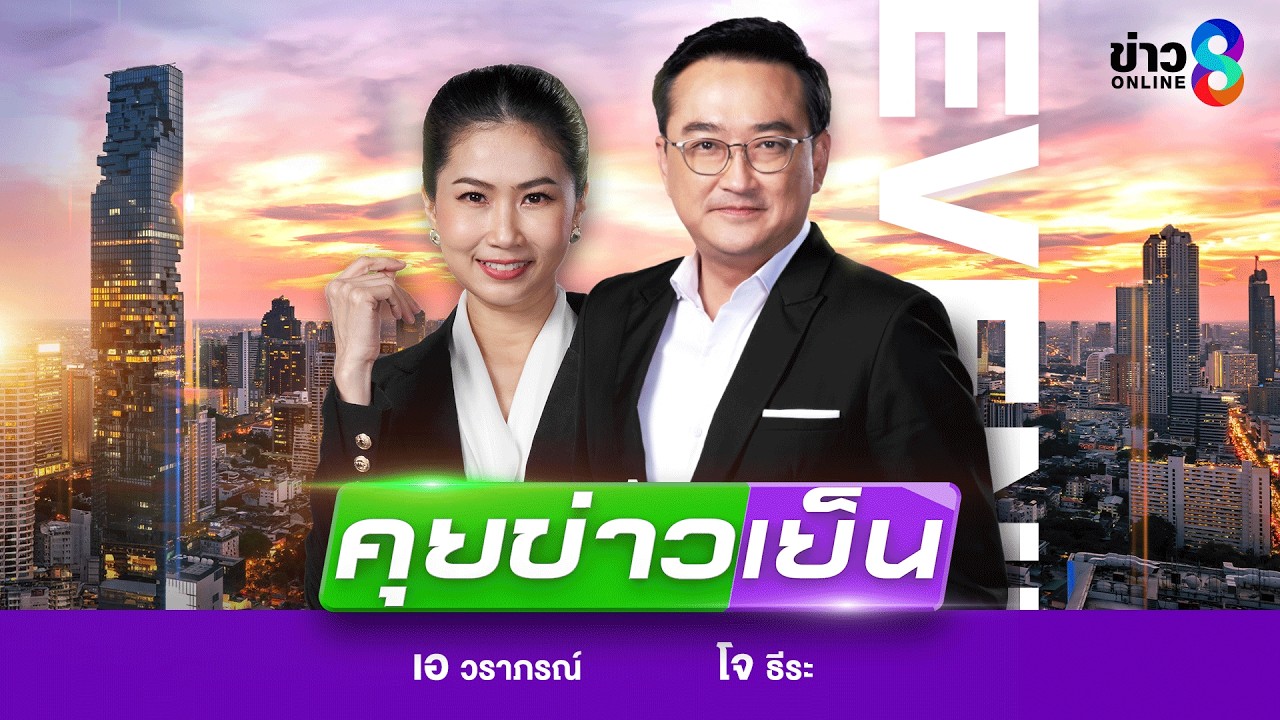 ‘สด!-รายการ-#คุยข่าวเย็นช่อง8-วันที่-26-เมษายน-2569