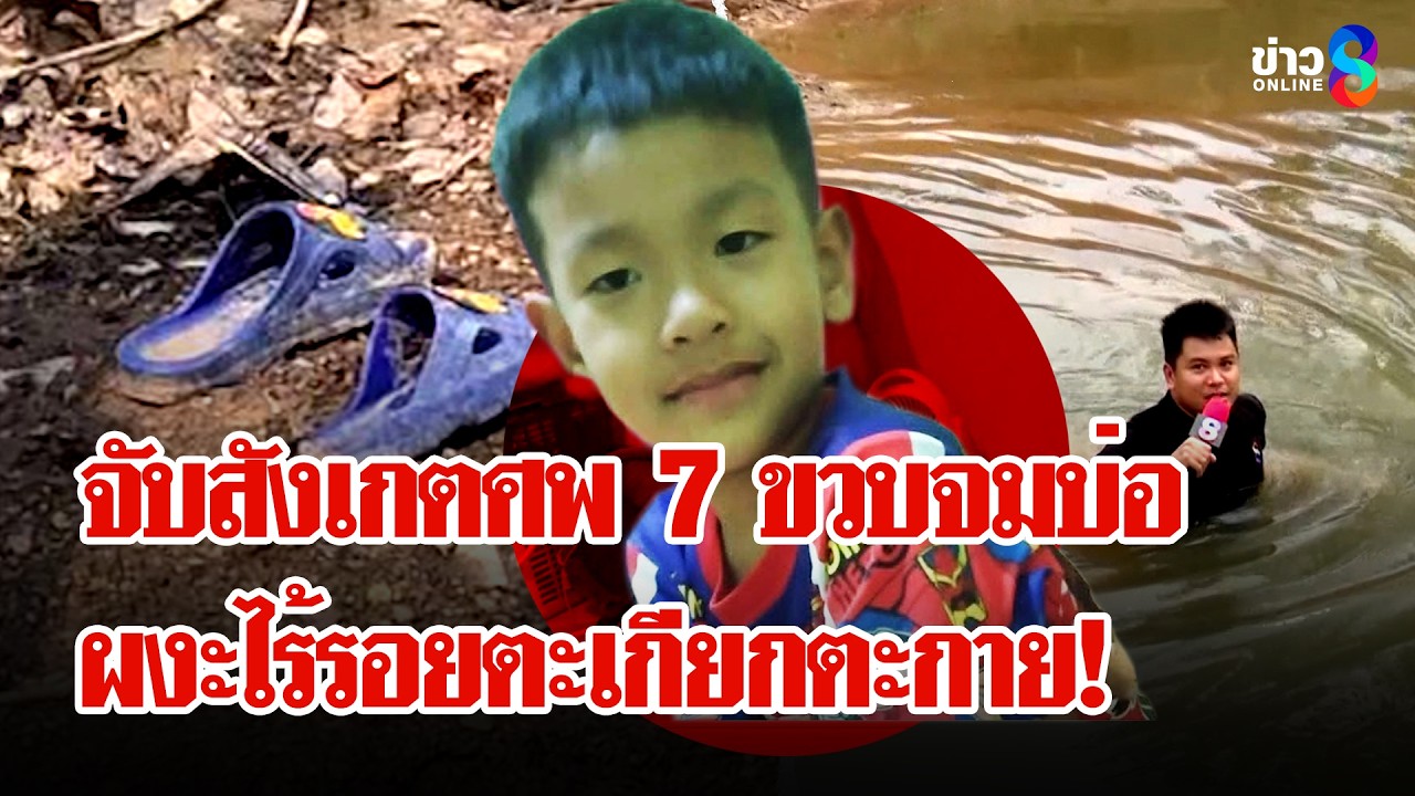 ‘จัดฉากอำพรางหรือไม่!-ชี้จุดพิรุธศพ-7-ขวบดับคาบ่อ-ขัดแย