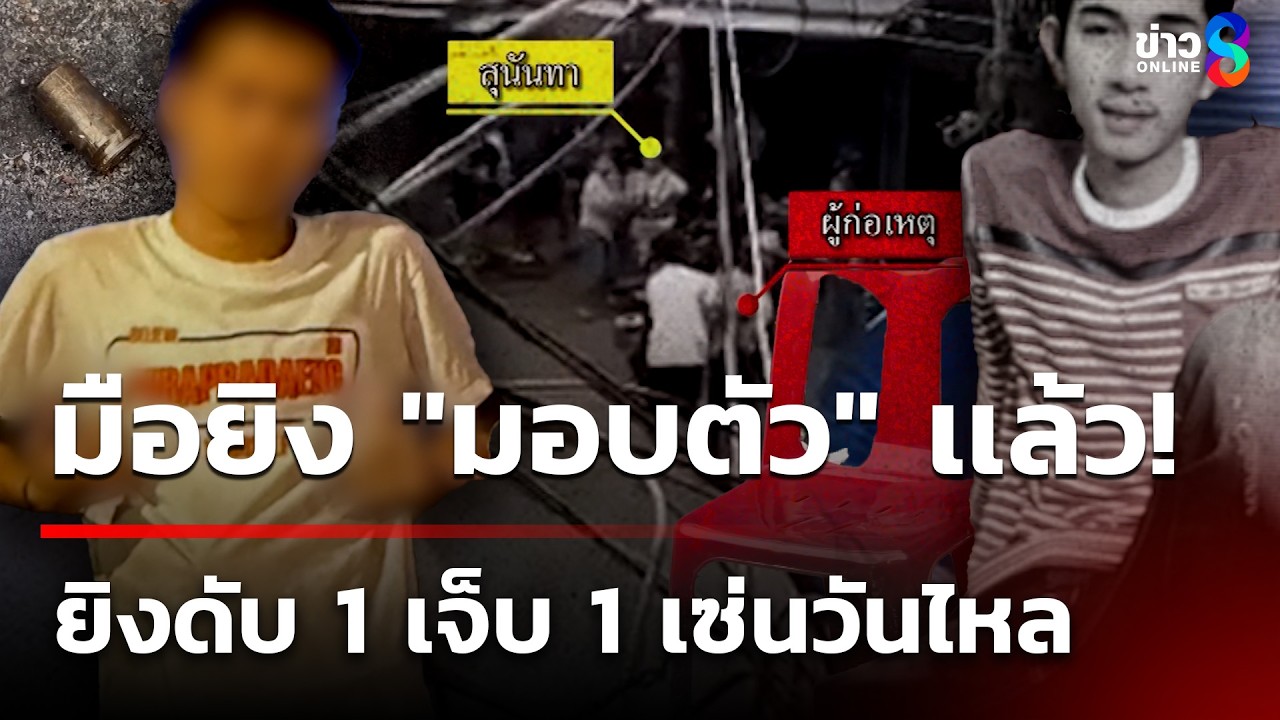 ‘เซ่นวันไหลพระประแดง!-วัยรุ่น17-ปี-พร้อมพวก-รัวยิงสองผั