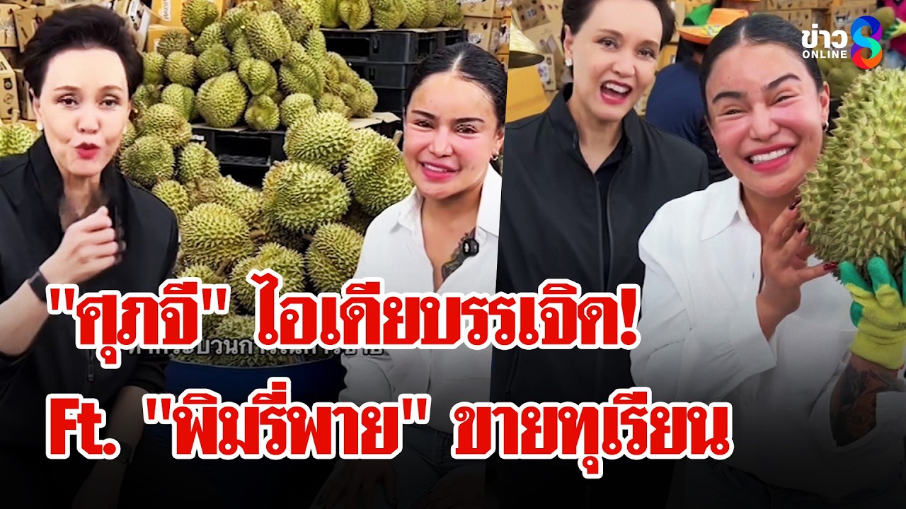 ‘ดราม่าสนั่นตัดราคา!-“ศุภจี”-ไอเดียบรรเจิดจับมือ-“พิมรี