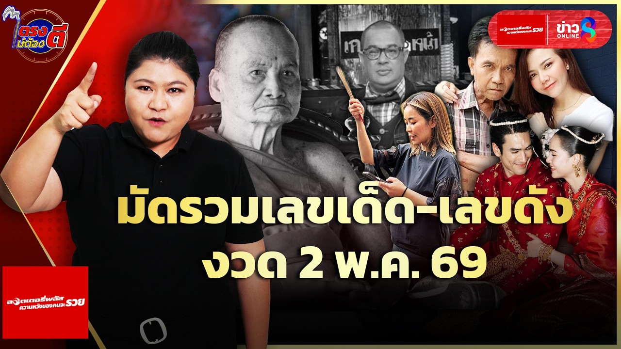 ‘เลขเด็ด-ณเดชน์ญาญ่า-จูน-กษมา-จ๊ะ-นงผณี-แดนนี่-ลุ้นโชคใ
