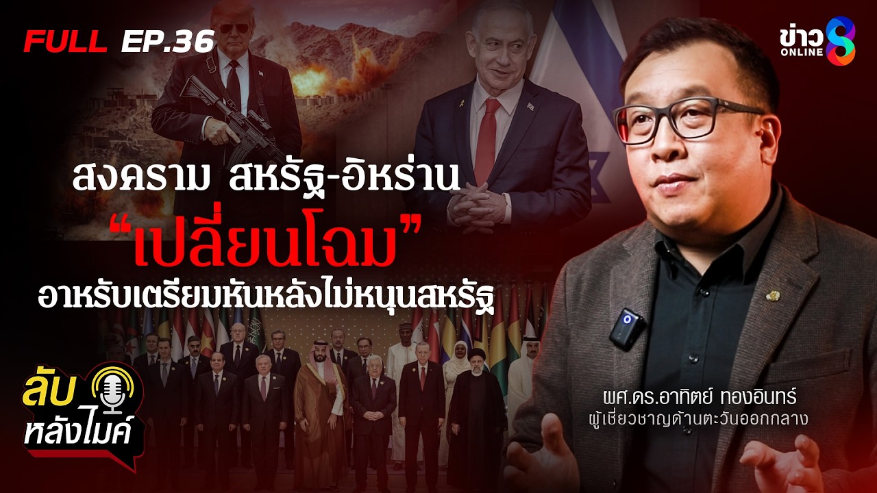 ‘สงครามเปลี่ยนเกม?-ชาติอาหรับหันหลังให้สหรัฐฯ-|-ลับหลัง