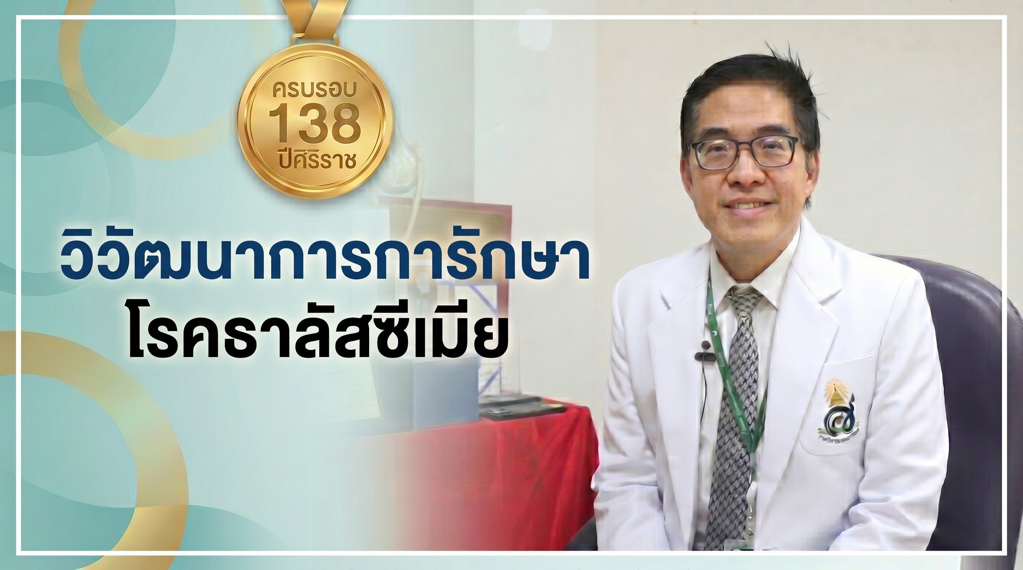 ๑๓๘-ปี-พระราชทานกำเนิดโรงพยาบาลศิริราช-“วิวัฒนาการการรั