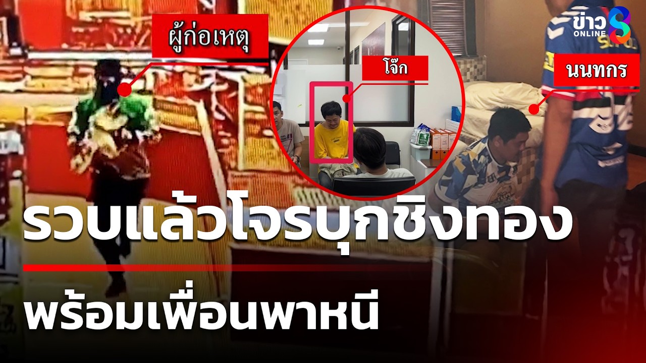 ‘รวบคนร้ายสวมชุดไรเดอร์-บุกชิงทองกลางห้างดัง-ที่มหาชัย