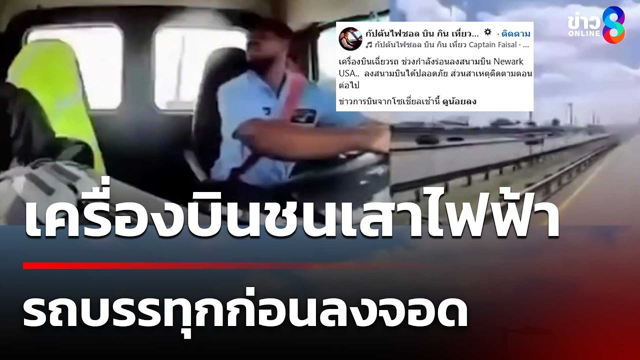 ‘เหตุไม่คาดฝัน-เครื่องบินลำหนึ่งกำลังจะลงจอด-แต่คาดว่า