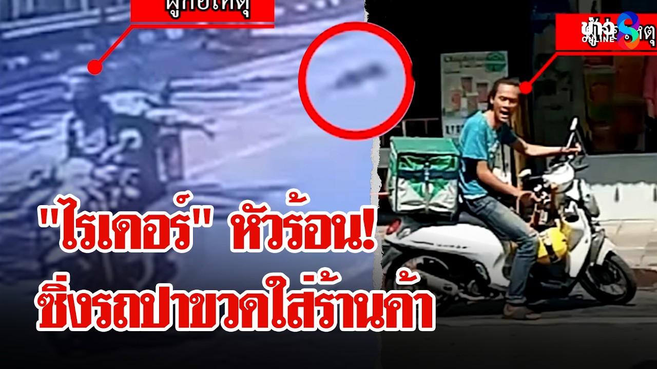 ‘”ไรเดอร์”-หัวร้อน!-ฉุนให้รอออเดอร์นานซิ่งรถปาขวดใส่ร้า