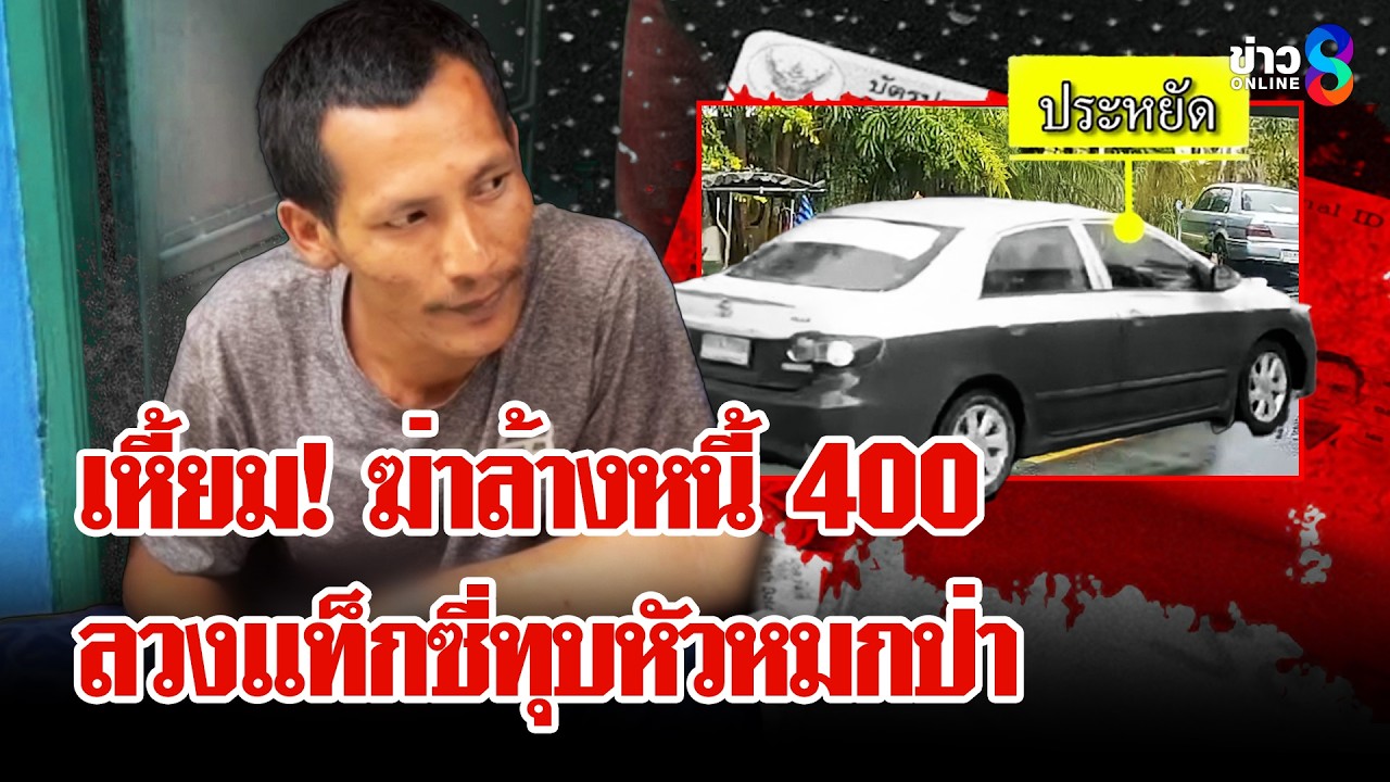 ‘จับ-“ไอ้ใหญ่”-ฆาตกรเหี้ยม!-แค้นทวงเงิน-400-ลวงฆ่าทุบแท