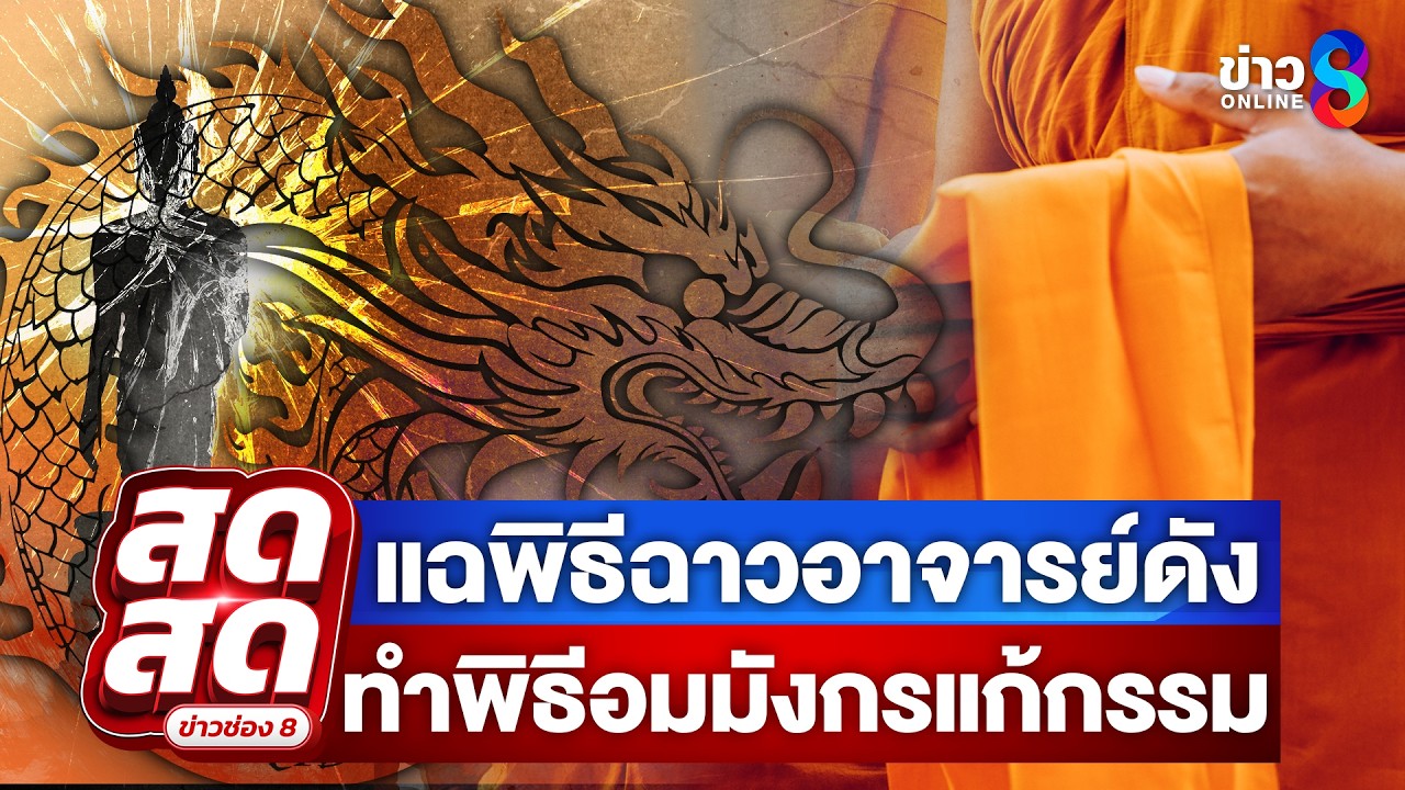 ‘อมมังกรแก้กรรม?-เหยื่อแฉ-อ.ดังดัง-ลูกศิษย์ดาราเพียบ!-ล