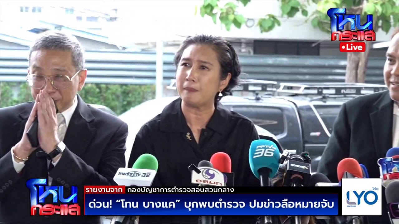 สด-ด่วน!-“โทน-บางแค”-บุกพบตำรวจ-ปมข่าวลือหมายจับ