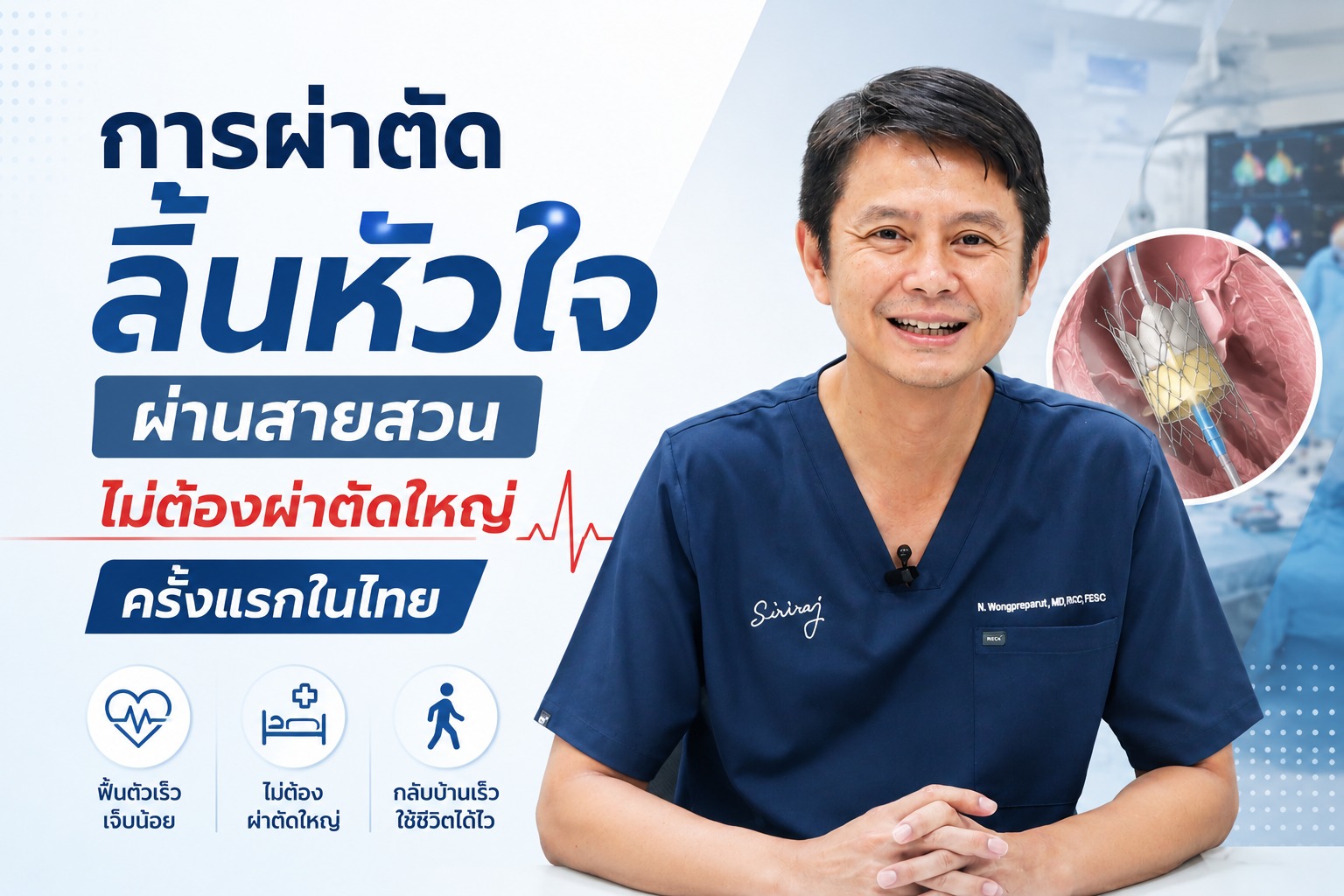 ช่วงเวลากว่าร้อยปี-ศิริราชสร้างประวัติศาสตร์ให้กับการแพ