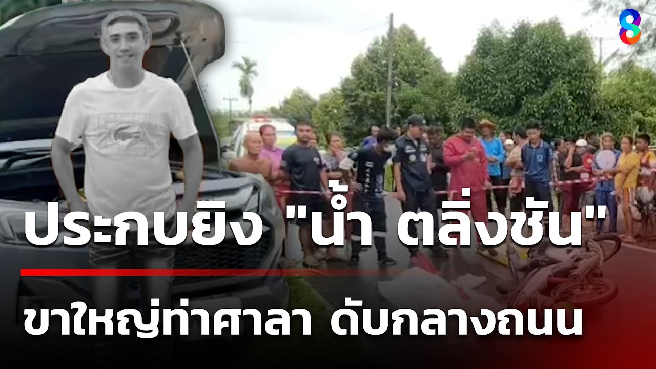 ‘ยิงขาใหญ่-“น้ำ-ตลิ่งชัน”-ดับคาถนน-หน้าบ้านคู่อริ-หลังม