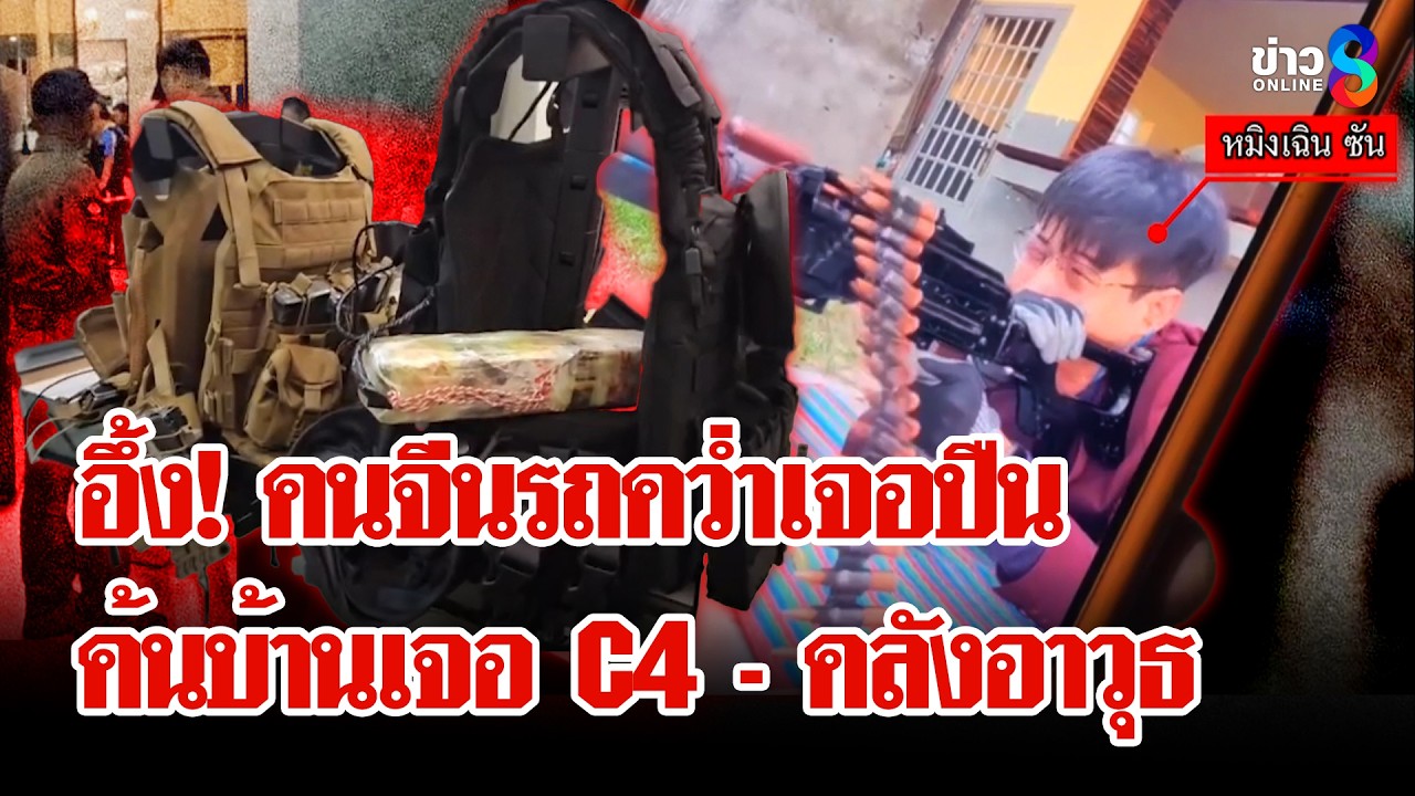 ‘ตะลึง!-คนจีนรถคว่ำเจอปืน-ค้นบ้านเจอ-c4-–-คลังอาวุธสงคร