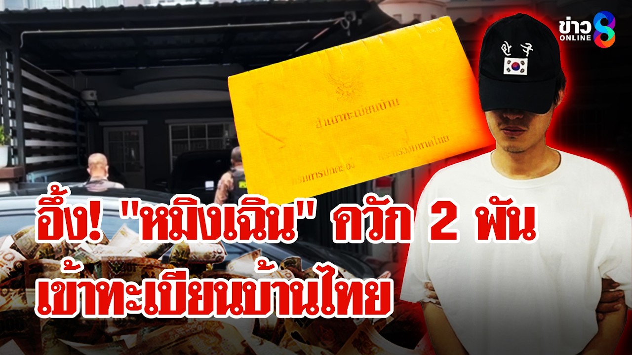 ‘อึ้ง!”หมิงเฉิน”จ่าย-2-พันเข้าทะเบียนบ้านไทย-พยานชี้ภาพ