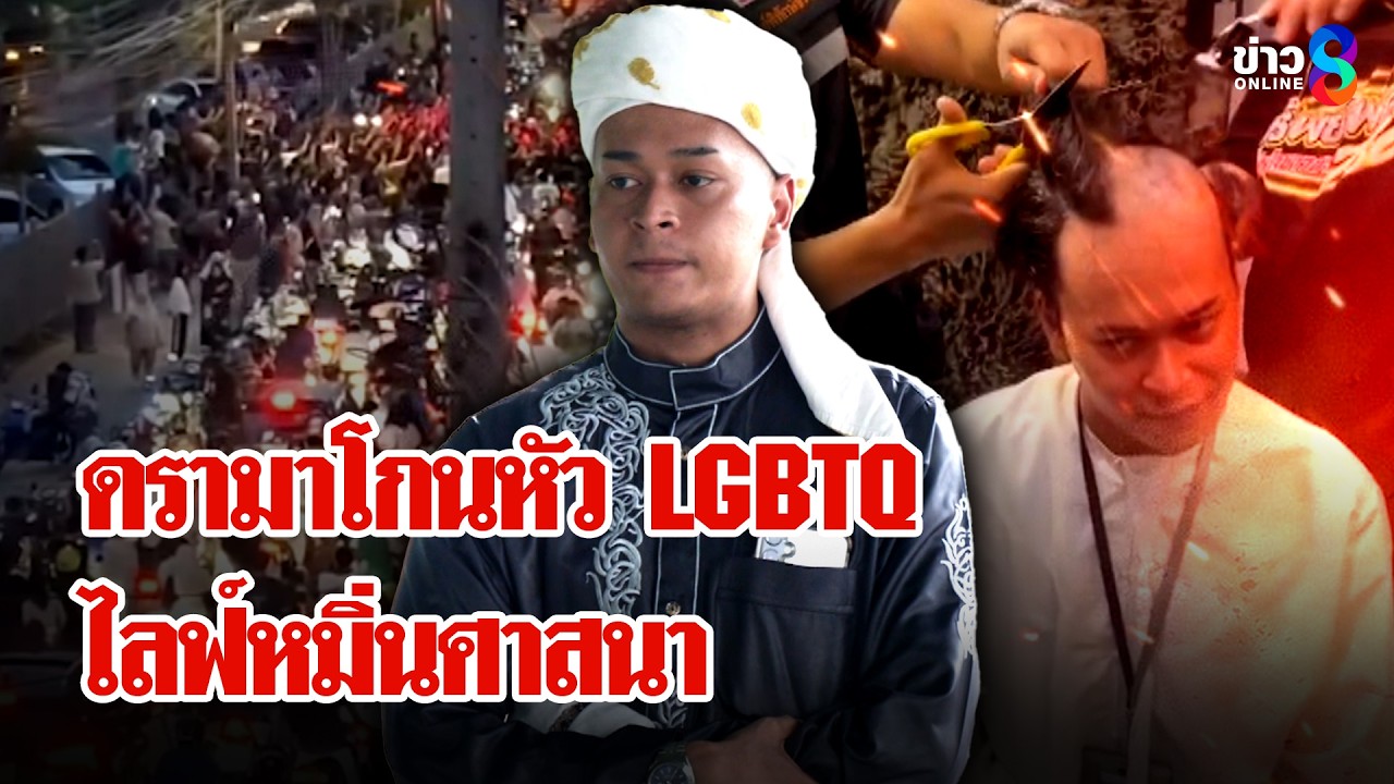 ‘มุสลิมนับพันฮือล้อม-lgbtq-ไลฟ์หมิ่นศาสนา-ชาวเน็ตเสียงแ