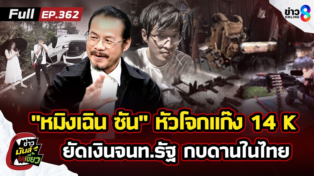 ‘แฉ!-“หมิงเฉิน-ซัน”-หัวโจกแก๊ง-14-k-รับงานสังหาร-ยัดเงิ