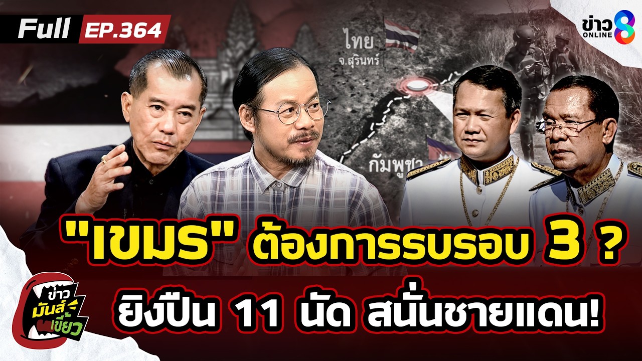 ‘”เขมร”-ยิงปืน-11-นัด-สนั่นชายแดนไทย!-เช็กแนวเตรียมรบรอ