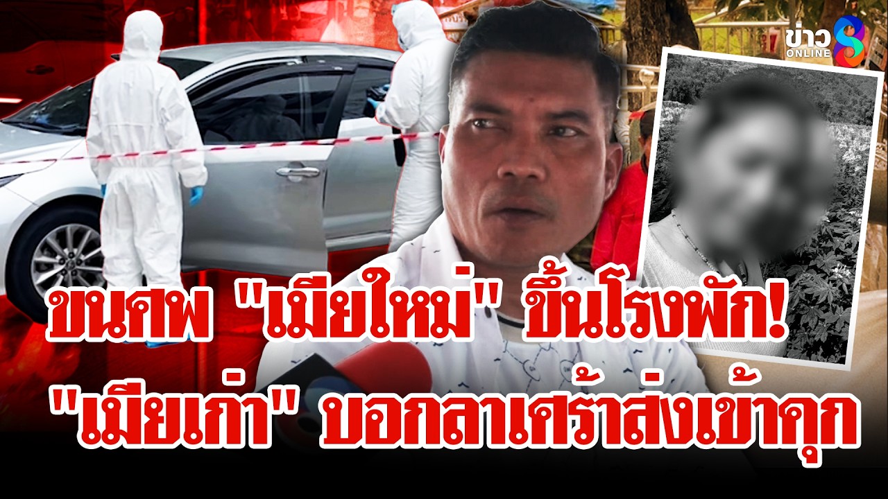 ‘สยองโรงพัก!-หึงโหดฆ่า-“เมียใหม่”-โทรบอก-“เมียเก่า”-ขนศ