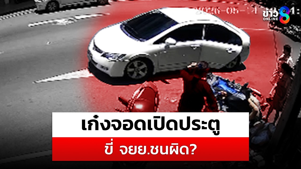 ‘แม่คนขี่-จยย.-ร้องขอความเป็นธรรม-เก๋งจอดเปิดประตูกลางถ