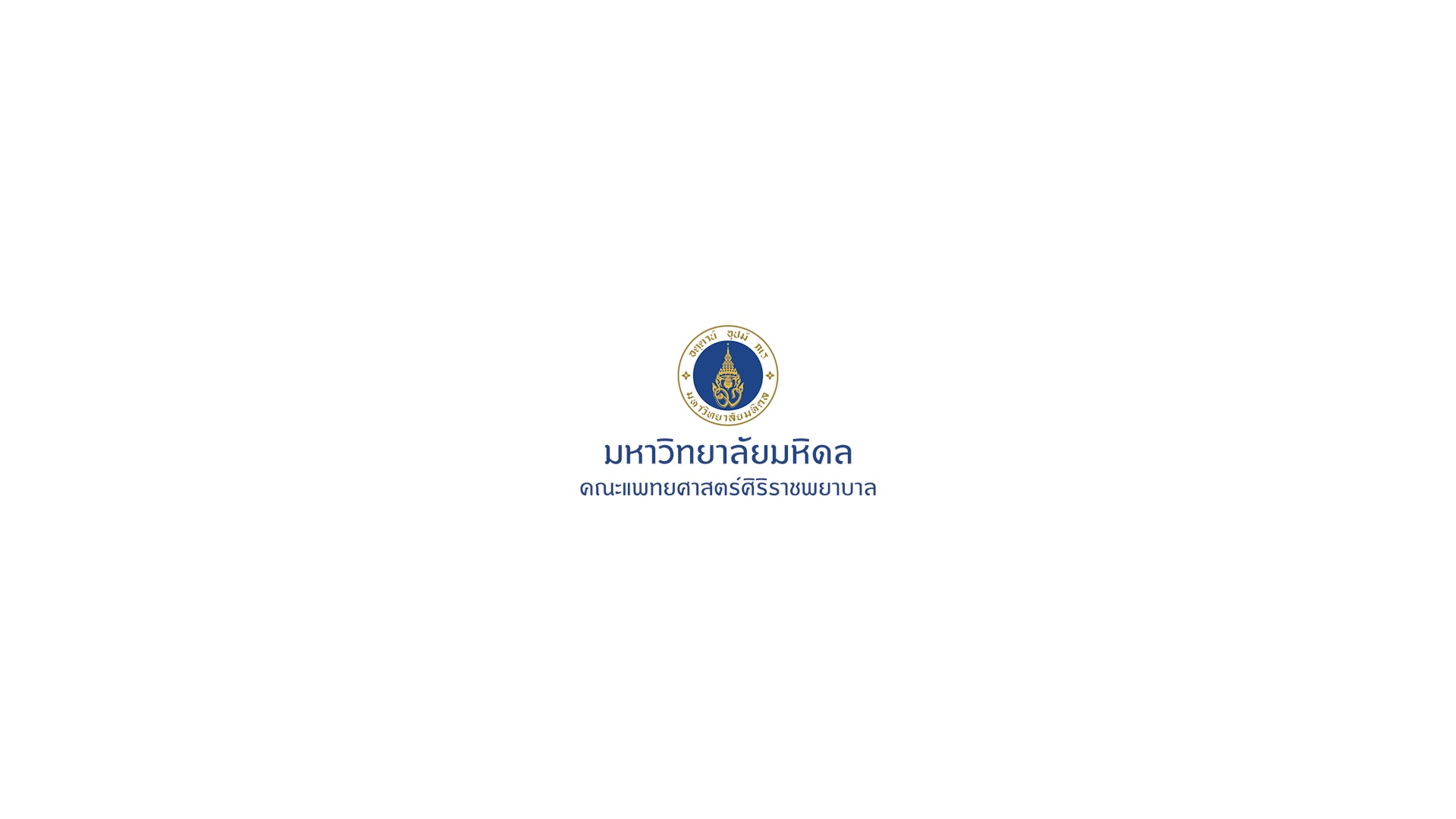 ขอเชิญร่วมงานประชุมวิชาการศิริราช-ประจำปี-2569-sicmph